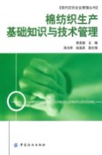 棉纺织生产基础知识与技术管理