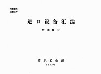 进口设备汇编 针织部分