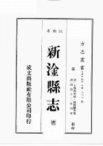 江西省 新淦县志 6