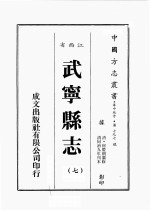 江西省 武宁县志 7