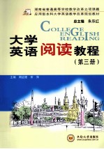 大学英语阅读教程 第3册