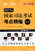 2011年国家司法考试考点精编 第3卷