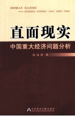 直面现实 中国重大经济问题分析
