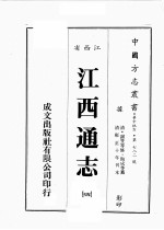 江西省 江西通志 4