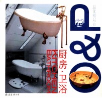 最优格局 6 厨房·卫浴