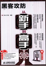 黑客攻防从新手到高手