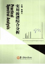 实用波谱综合分析