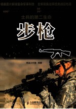 士兵的第二生命——步枪