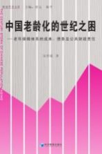 中国老龄化的世纪之困 老年保障体系的成本、债务及公共财政责任