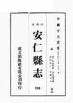 江西省 安仁县志 1
