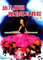 幼儿师范视唱练耳教程