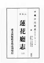 江西省 莲华厅志 2