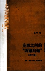 东西之间的“西藏问题” 外二篇