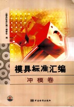 模具标准汇编 冲模卷