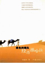 黑色的缠头 经历撒哈拉