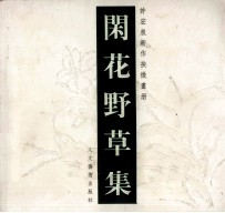 许宏泉新作抉微画册 闲花野草集