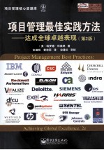项目管理最佳实践方法  达成全球卓越表现