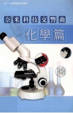 奈米科技交响曲 化学篇
