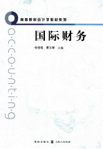 国际财务