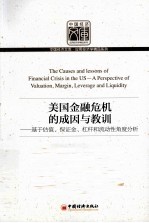 美国金融危机的成因与教训 基于估值、保证金、杠杆和流动性角度分析