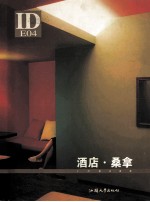 ID室内装饰 酒店·桑拿
