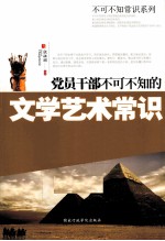 党员干部不可不知的文学艺术常识