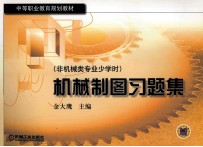 机械制图习题集 非机械类专业少学时