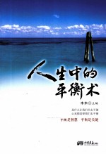 人生中的平衡术