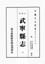 江西省 武宁县志 2