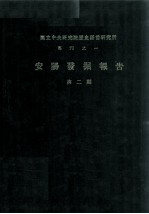 安阳发掘报告 第2期