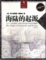 海陆的起源 关于大陆漂移与海洋形成的革命性阐释 全新修订版