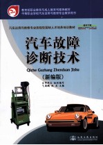 汽车故障诊断技术 新编版