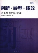 创新·转型·绩效 企业蜕变的新思维