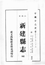 江西省 新建县志 9