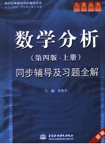 《数学分析(第4版·上)》同步辅导及习题全解