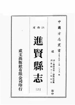 江西省 进贤县志 2
