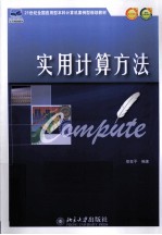 实用计算方法