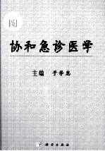 协和急诊医学