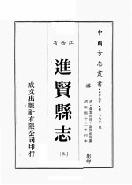 江西省 进贤县志 3