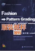 服装纸样放码