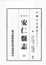 江西省 安仁县志 2