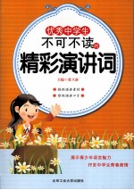 优秀中学生不可不读的精彩演讲词