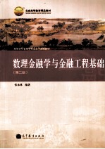 数理金融学与金融工程基础