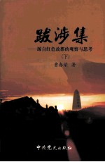 江西革命史研究史丛书 跋涉集 下