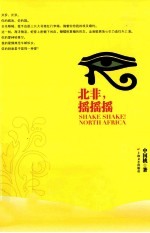 北非,摇摇摇