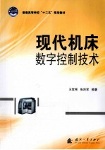 现代机床数字控制技术