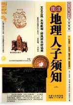 图注地理人子须知 下