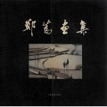 郑为画集