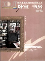 卧室 书房装修 图集