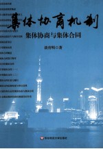 集体协商机制 集体协商与集体合同